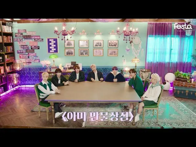 【公式】防弾少年団、[2021 FESTA] BTS (방탄소년단) ‘아미 만물상점’ #2021BTSFESTA  