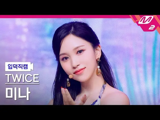 【公式mn2】[입덕직캠] 트와이스_  미나 직캠 4K 'Alcohol-Free' (트와이스_ _  MINA FanCam) | MCOUNTDOWN
