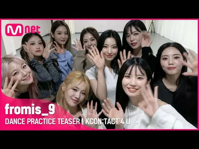 【公式mnk】[KCON:TACT 4 U] 프로미스나인_ _ (프로미스나인_ ) | DANCE PRACTICE TEASER　 