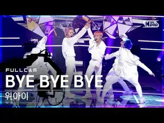 【公式sb1】[안방1열 직캠4K] 위아이_  'BYE BYE BYE' 풀캠 (위아이_ _  Full Cam)│@SBS Inkigayo_2021.