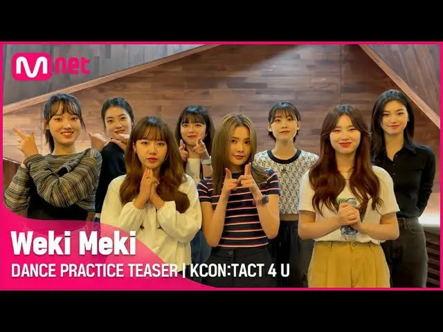 【公式mnk】[KCON:TACT 4 U] 위키미키_ (위키미키_ ) | DANCE PRACTICE TEASER　 