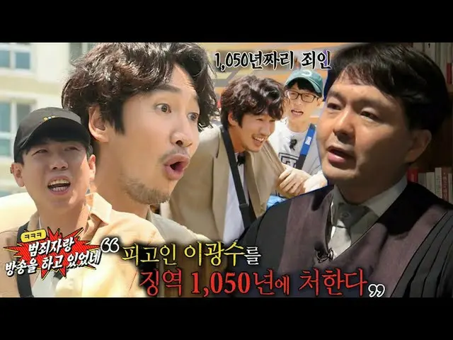 【公式sbr】 이광수_ , 현직 판사의 징역 1050년 판결 선고에 어질!　 