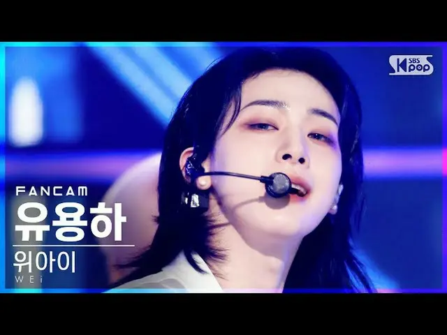 【公式sb1】[안방1열 직캠4K] 위아이_  유용하 'BYE BYE BYE' (위아이_ _  Yoo Yong Ha FanCam)│@SBS Ink