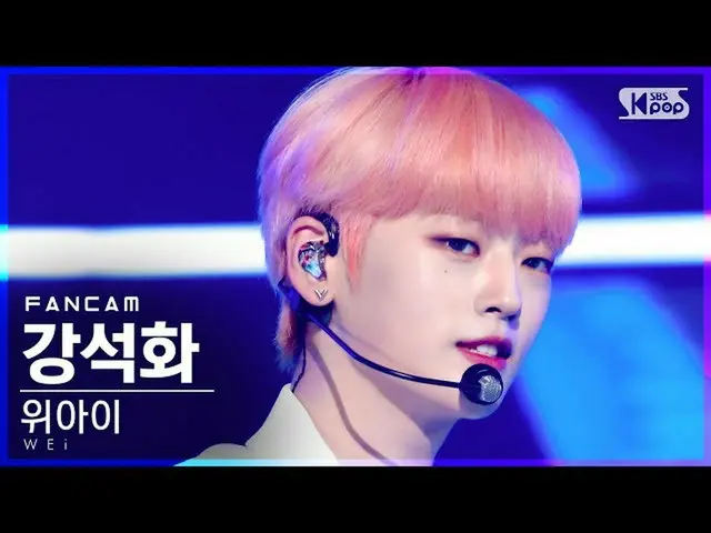 【公式sb1】[안방1열 직캠4K] 위아이_  강석화 'BYE BYE BYE' (위아이_ _  Kang Seok Hwa FanCam)│@SBS I