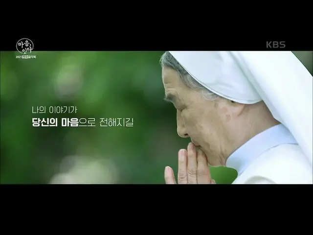 【公式kbk】평화를 노래하는 시인 이해인 수녀가 전하는 위로와 희망의 메세지 [2021 평화음악회 마음, 잇다] | KBS 210613 방송　 