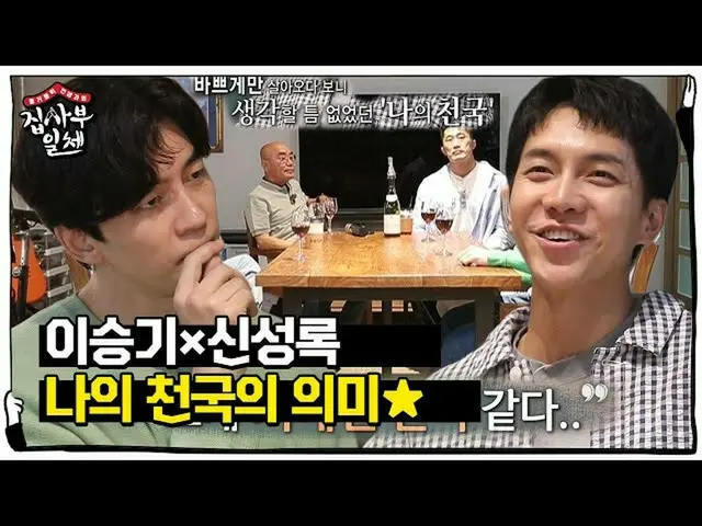 【公式sbe】 이승기_ ×신성록, 본인들이 생각하는 천국의 조건!ㅣ집사부일체(Master in the House)ㅣSBS ENTER.　 