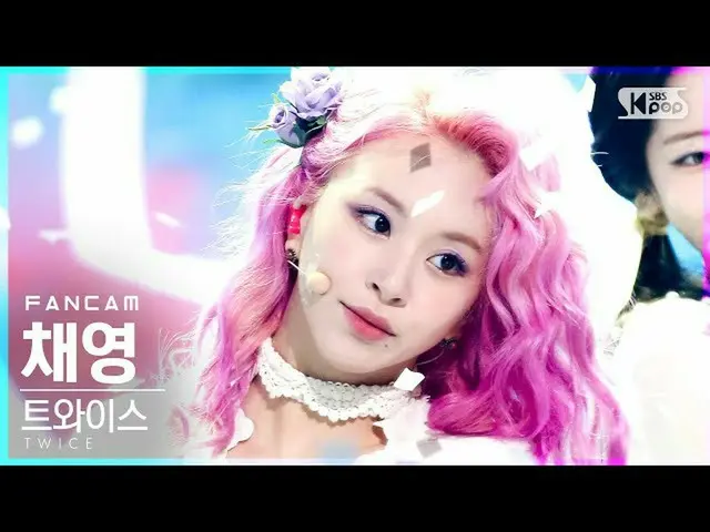 【公式sb1】[안방1열 직캠4K] 트와이스_  채영 'Alcohol-Free' (트와이스_ _  CHAEYOUNG FanCam)│@SBS Ink