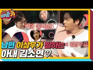 【公式sbe】 이상우, 남편이 말하는 드라마와 다른 아내 김소연_ !ㅣ티키타카(tikitacar)ㅣSBS ENTER.　 