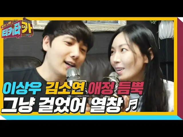 【公式sbe】 이상우×김소연_ , 환상의 부부 케미 자랑하며 ‘그냥 걸었어’♬ㅣ티키타카(tikitacar)ㅣSBS ENTER.　 