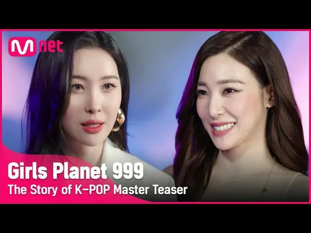 【公式mnk】[Girls Planet 999] K-POP 마스터 '선미 & 티파니 영'을 소개합니다 I 8월 첫방송 #girlsplanet999
