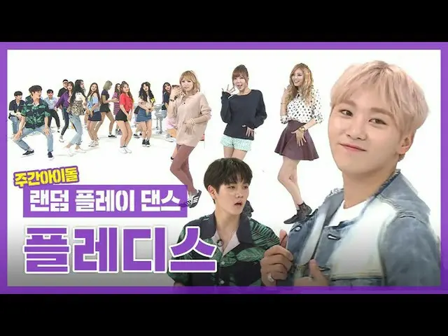 【公式mbｍ】[랜덤플레이댄스ZIP] 모두 비켜라!! K팝 기강 다잡는✊✊ 플레디스 아이돌 랜플댄 모음.zip l 플레디스(PLEDIS) l Ra