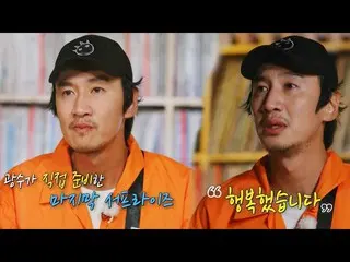 【公式sbe】 [스페셜] 이광수_ , 런닝맨과 함께한 559회차 마지막 이별　 