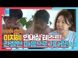【公式sbe】 이지혜, 이태리_ 에 파이널 과자 ‘인내심’ 테스트!ㅣ동상이몽2 - 너는 내 운명(Dong Sang 2)ㅣSBS ENTER.　 