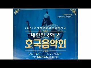 배우 박 보고무 11 일에 개최의 「2021 한국 해군 호국 음악회 '의 MC를 맡고 있었다. .  