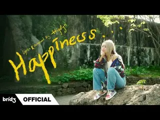 【公式】씨스타_出身ヒョリン、효린(HYOLYN) '행복이 뭔데 (Happiness...)' | Ramblings  