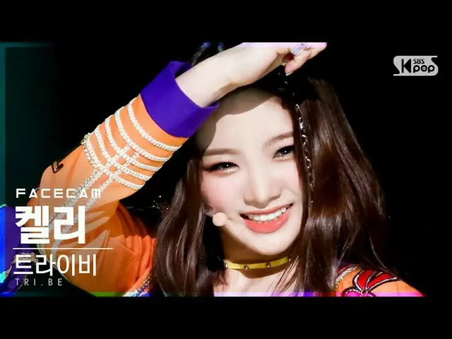 【公式sb1】[페이스캠4K] 트라이비 켈리 '러버덤' (  Kelly 'RUB-A-DUM' FaceCam)│@SBS Inkigayo_2021.0