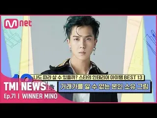 【公式mnk】[71회] '이제는 어엿한 송 화백!' 런던 사치 갤러리에 전시된 WINNER_ _  송민호의 미술 작품들#TMINEWS | EP.