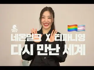 티파니 (소녀 시대) "LGBTQ + '캠페인 영상에 등장. "지지 응원한다." .

  