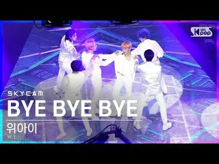 【公式sb1】[항공캠4K] 위아이_  'BYE BYE BYE' (위아이_ _  Sky Cam)│@SBS Inkigayo_2021.06.13.　 