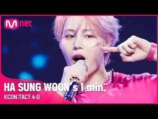 [공식 mnk] #HA SUNG WOON (하 선웅 (HOTSHOT_ _) _)) 's 1 min. l KCON : TACT 4 U  