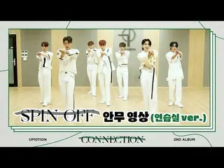 【公式】업텐션、[Dance Practice] 업텐션 SPIN OFF (연습실 ver.)  