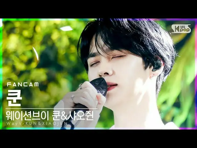 【公式sb1】[안방1열 직캠4K] 웨이션브이-쿤&샤오쥔 쿤 'Back To You' (WayV-KUN&XIAOJUN KUN FanCam)│@SB