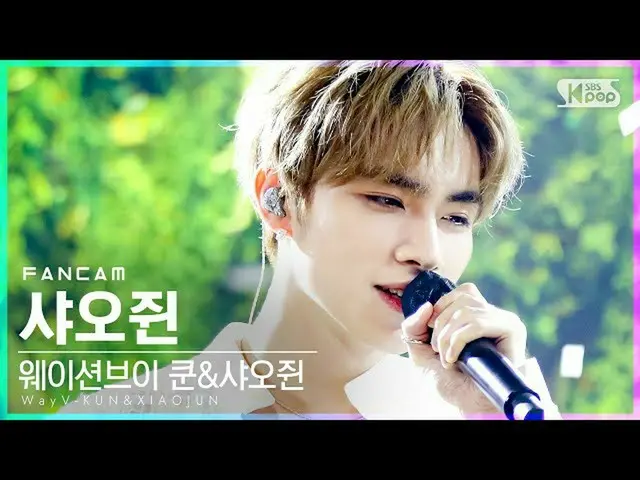 【公式sb1】[안방1열 직캠4K] 웨이션브이-쿤&샤오쥔 샤오쥔 'Back To You' (WayV-KUN&XIAOJUN XIAOJUN FanCa