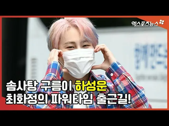 【直カムX】'솜사탕 구름이' ハ・ソンウン(HOTSHOT_ _ ）_  최화정의 파워타임 출근길 직캠  