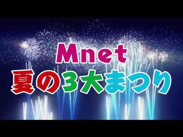 [J 공식 mn] 7 ~ 8 월 2 개월 연속! [Mnet 여름 3 대 축제】 개최 💖🎬🌏  
