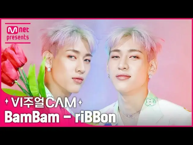【公式mnk】✨비주얼캠/4K✨ 뱀뱀(BamBam) - riBBon🎀　 