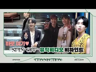 【公式】업텐션、U10TV ep 284 - 업텐션 'SPIN OFF' 뮤직비디오 촬영 비하인드 💛  