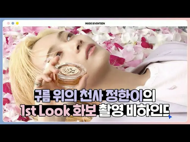 【公式】세븐틴、[INSIDE 세븐틴] 정한 1st Look 화보 촬영 비하인드 (JEONGHAN 1st Look Photo Shoot BEHIN