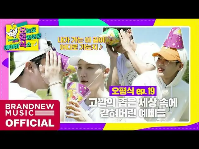【T公式】에이비식스、[🎥] [오늘도 평화로운 에이비식스] EP.19 오평식 M.T #4<br><br>LINK :  <br><br>#에이비식스 