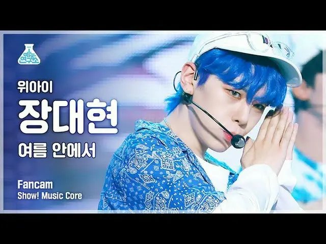 【公式mbk】[예능연구소 4K] 위아이_  장대현 직캠 '여름 안에서' (위아이_ _  JANG DAE HYEON FanCam) Show!Mus