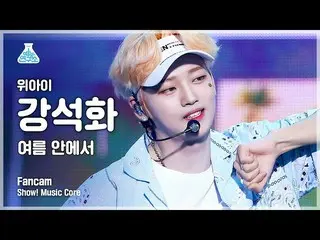 【公式mbk】[예능연구소 4K] 위아이_  강석화 직캠 '여름 안에서' (위아이_ _  KANG SEOK HWA FanCam) Show!Musi