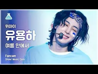【公式mbk】[예능연구소 4K] 위아이_  유용하 직캠 '여름 안에서' (위아이_ _  YOO YONG HA FanCam) Show!MusicC