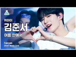 【公式mbk】[예능연구소 4K] 위아이_  김준서 직캠 '여름 안에서' (위아이_ _  KIM JUN SEO FanCam) Show!MusicC