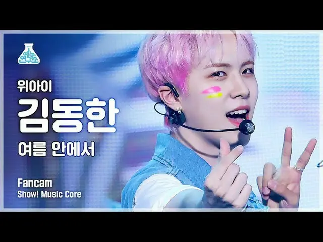【公式mbk】[예능연구소 4K] 위아이_  김동한 직캠 '여름 안에서' (위아이_ _  KIM DONG HAN FanCam) Show!Music