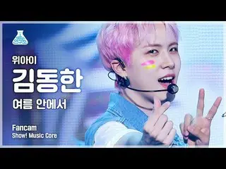 【公式mbk】[예능연구소 4K] 위아이_  김동한 직캠 '여름 안에서' (위아이_ _  KIM DONG HAN FanCam) Show!Music