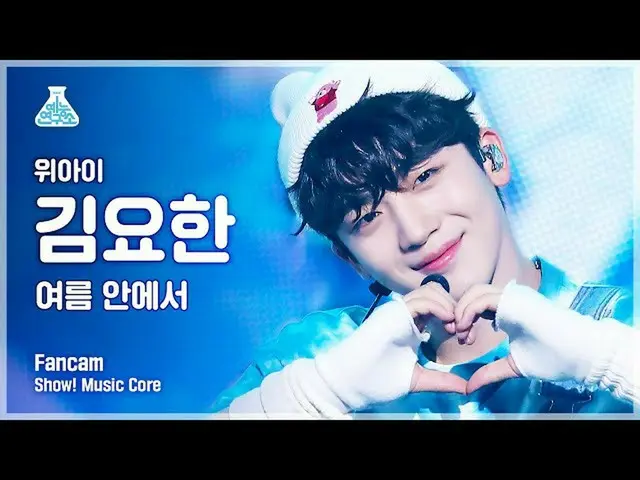 【公式mbk】[예능연구소 4K] 위아이_  김요한_  직캠 '여름 안에서' (위아이_ _  KIM YO HAN FanCam) Show!Music