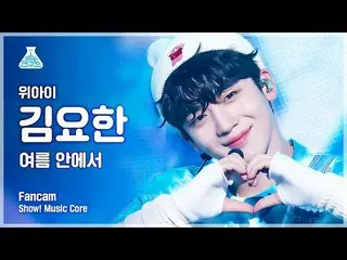 【公式mbk】[예능연구소 4K] 위아이_  김요한_  직캠 '여름 안에서' (위아이_ _  KIM YO HAN FanCam) Show!Music