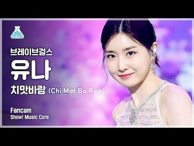 【公式mbk】[예능연구소 4K] 브레이브걸스_  유나 직캠 '치맛바람 (Chi Mat Ba Ram)' (BraveGirls YUNA FanCam