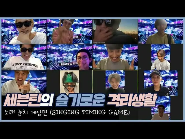 【公式】세븐틴、세븐틴의 슬기로운 격리생활 │ 노래 눈치 게임 편 (SINGING TIMING GAME)  