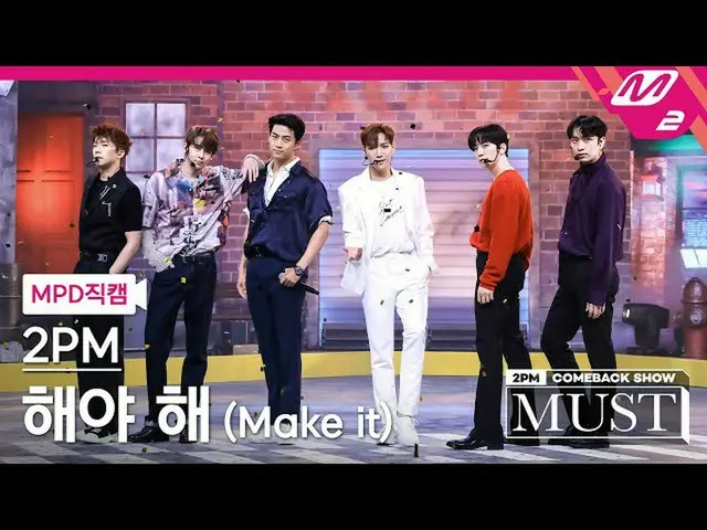 【公式mn2】[MPD직캠] 투피엠_  직캠 4K '해야 해(Make it)' (투피엠_ _  FanCam) | 투피엠_ _  COMEBACK S