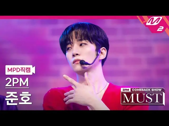 【公式mn2】[MPD직캠] 투피엠_  준호 직캠 4K '해야 해(Make it)' (투피엠_ _  Junho FanCam) | 투피엠_ _  C
