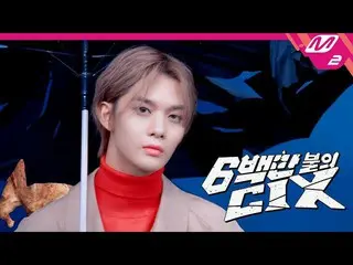 【公式mn2】[6백만불의 씨아이엑스_ _ ] 순한 맛 아이돌 씨아이엑스_ _ 의 극한 예능 도전기🔥 | The 씨아이엑스_ _  Million