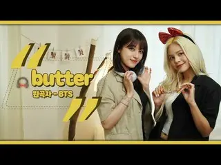【t公式】씨엘씨、[📺] BTS (방탄소년단) - Butter ㅣ Cover by 오승희 Ohseunghee & #손 #SORN sssorn_c