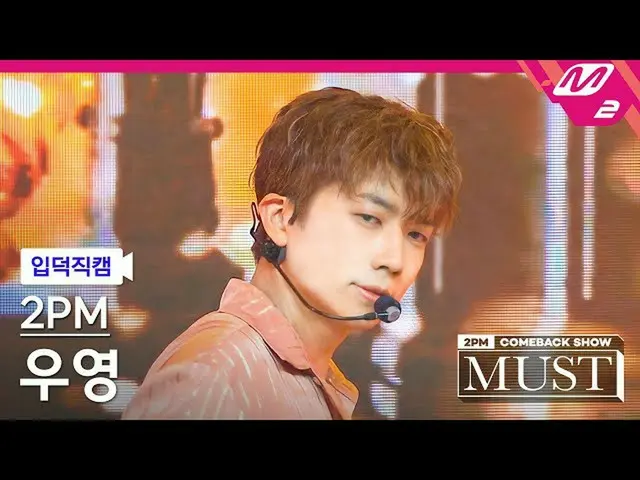 【公式mn2】[입덕직캠] 투피엠_  우영 직캠 4K '우리집(My House)' (투피엠_ _  WOOYOUNG FanCam) | 투피엠_ _ 