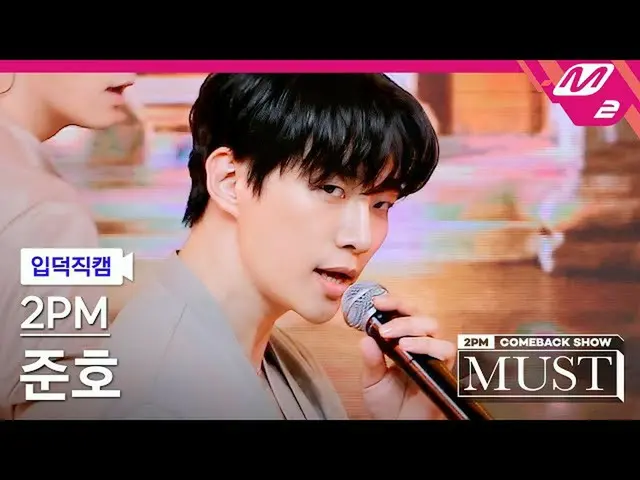 【公式mn2】[입덕직캠] 투피엠_  준호 직캠 4K '우리집(My House)' (투피엠_ _  JUNHO FanCam) | 투피엠_ _  CO