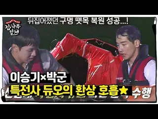 【公式sbe】 이승기_ ×박군, 환상 팀워크로 뗏목 뒤집기 성공★ㅣ집사부일체(Master in the House)ㅣSBS ENTER.　 